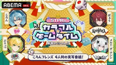 初回はころん(すとぷり)がころんフレンズと“桃鉄”で対決！？『STPRの