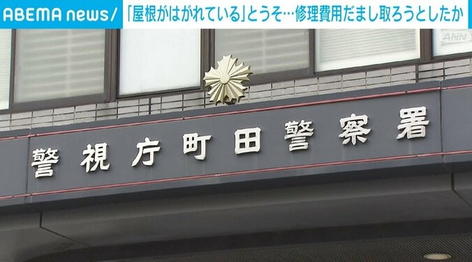 「屋根がはがれている」修理費だまし取ろうとしたか