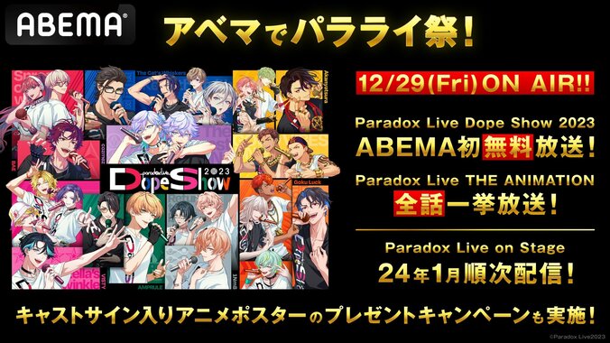 【写真・画像】“アベマでパラライ祭”開催！『Paradox Live Dope Show 2023』昼夜公演&『Paradox Live THE ANIMATION』全話一挙放送　1枚目