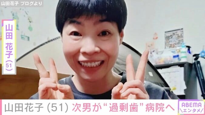 【写真・画像】山田花子（51）、次男が“過剰歯”病院へ「泣いて可哀想でした…」　1枚目