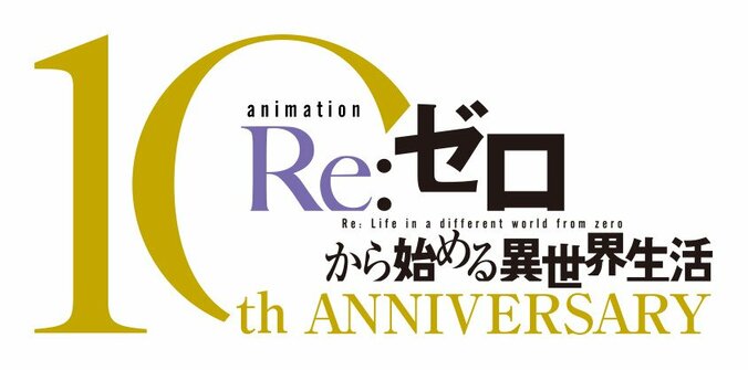 アニメ『リゼロ』初の体験型展示会が渋谷で開催決定！描き下ろしビジュアルやチケット情報が公開 2枚目