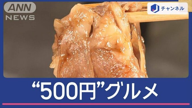 “500円グルメ”なぜこんなに安い？黒毛和牛も唐揚げも「攻めてる」 1枚目