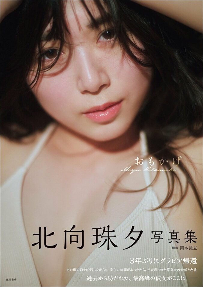 手ぶらカットにヌーディシーンも 女優・北向珠夕、約3年ぶり4th写真集『おもかげ』が7月17日発売 3枚目