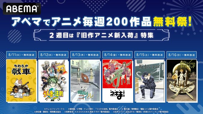 【写真・画像】ABEMA「アニメ毎週200作品無料祭」第2週は旧作アニメ特集 !『魔法先生ネギま』『坂本ですが?』『約ネバ』第2期など一挙放送 1枚目