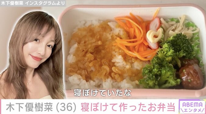 【写真・画像】木下優樹菜(36)寝ぼけて作ったお弁当 「体に良さそう」調理動画には多くの反響　1枚目