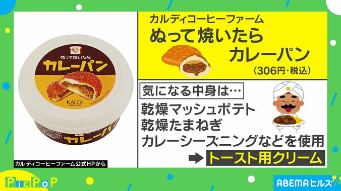 食パンに塗るだけでサクサクのカレーパン完成！カルディコーヒーファームの新商品が「天才すぎんか」と話題に 2枚目