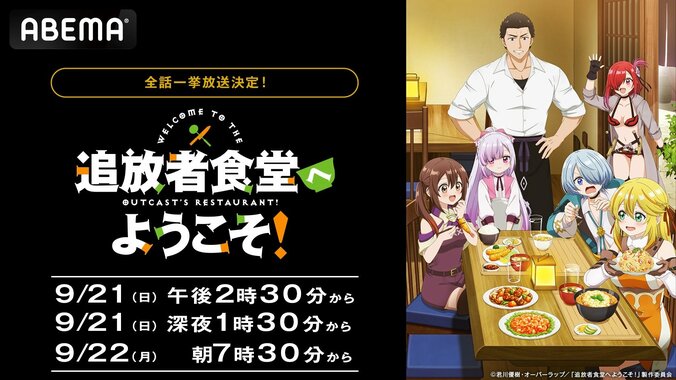 【写真・画像】アニメ『追放者食堂へようこそ！』9月21日（日）＆22日（月）に作品初の全話一挙放送を実施！放送後は見放題配信も　1枚目