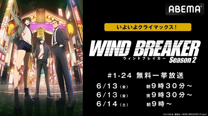 【写真・画像】ヤンキーアニメ『WIND BREAKER』最新24話まで全話一挙放送が決定！ABEMAで6月13日＆14日に配信　1枚目