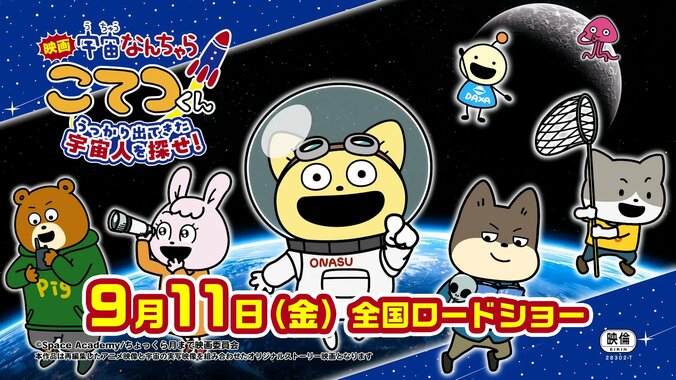 【写真・画像】『宇宙なんちゃら こてつくん』初映画化が9月11日に決定！特報映像やにしむらゆうじ氏のコメントも公開　1枚目