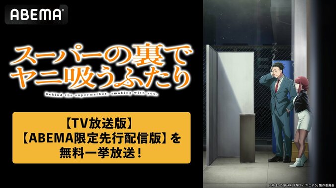 【写真・画像】アニメ『スーパーの裏でヤニ吸うふたり』8月7日より一挙放送!先行配信版からTV放送版最新話までが1週間無料に 1枚目