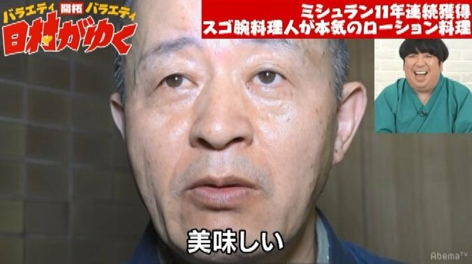 バナナマン日村、ミシュランシェフのローション「ペペ」を使ったあわび料理に驚愕「マジか」 6枚目