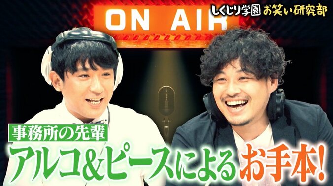 「超かっけぇ」アルコ＆ピース、即席の模擬ラジオで軽快トーク炸裂 2枚目