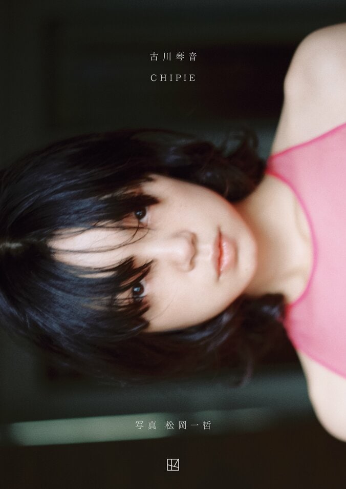 古川琴音写真集『CHIPIE』