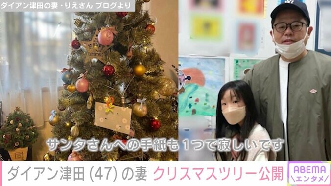 【写真・画像】ダイアン津田家のクリスマスツリーに驚きの声「パパも飾られている」　1枚目