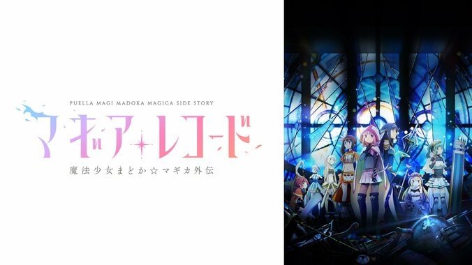 【写真・画像】アニメ『魔法少女まどか☆マギカ』シリーズ全話＆劇場版を4週連続で無料一挙放送！12月16日から　9枚目