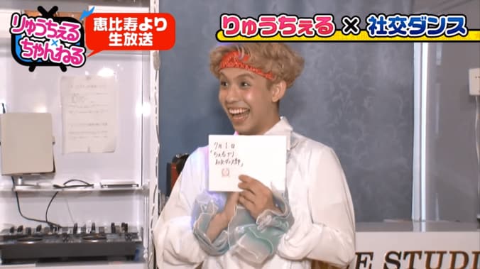 りゅうちぇる、ぺことのグアム旅行後初仕事　「ちぇるナリ社交ダンス部」に挑戦 9枚目