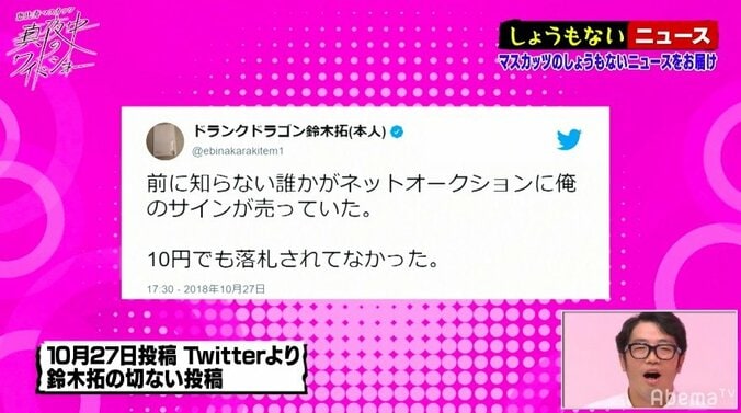 ドランクドラゴン・鈴木拓、自分のサインがネットオークションに流出していた 3枚目