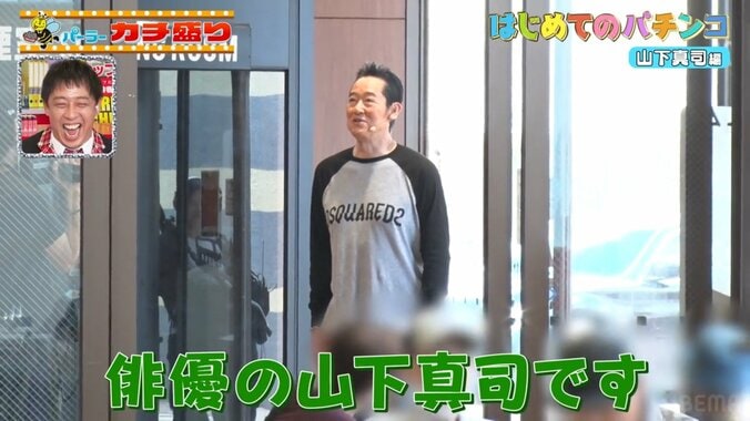 「どうも、俳優の山下真司です！」大御所がパチンコ店の入り口で深々お辞儀する謎な光景にスタジオ爆笑