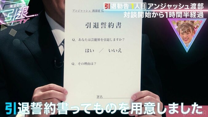 渡部建、くりぃむ有田から『引退誓約書』を渡され動揺「これ、はいって書いたらどうなるんですか？」 2枚目