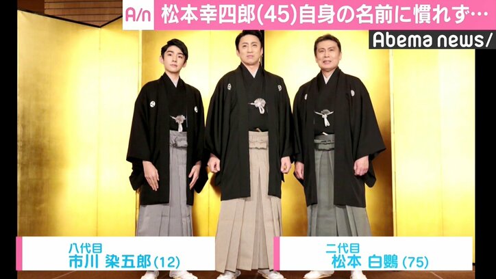 松本幸四郎、自身の名前にまだ慣れず「控室になんで親父が来ているんだろう」