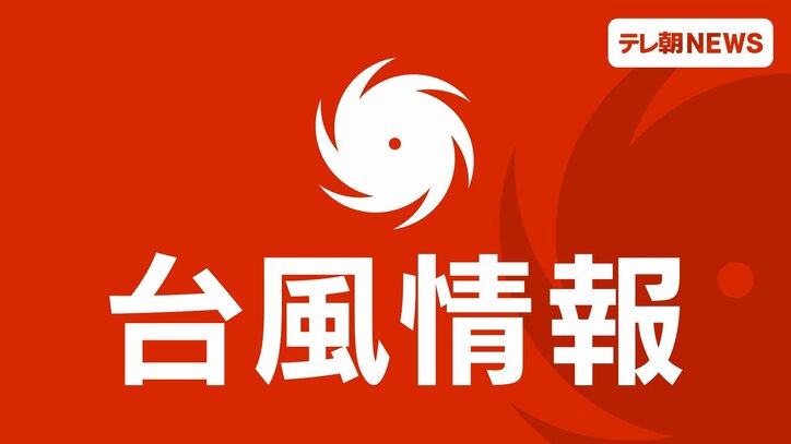 【台風情報まとめ】台風18号、日本列島に向けて北上する恐れ　8月で5個目の発生は8年ぶり　今後の進路に警戒を