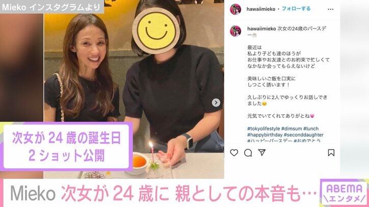 元「花田美恵子」Mieko、次女の24歳誕生日に2ショットを公開し「姉妹のように素敵」と話題