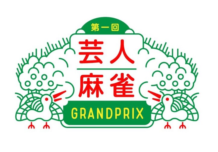 芸人最強雀士を決める新番組 『芸人麻雀グランプリ』が放送開始