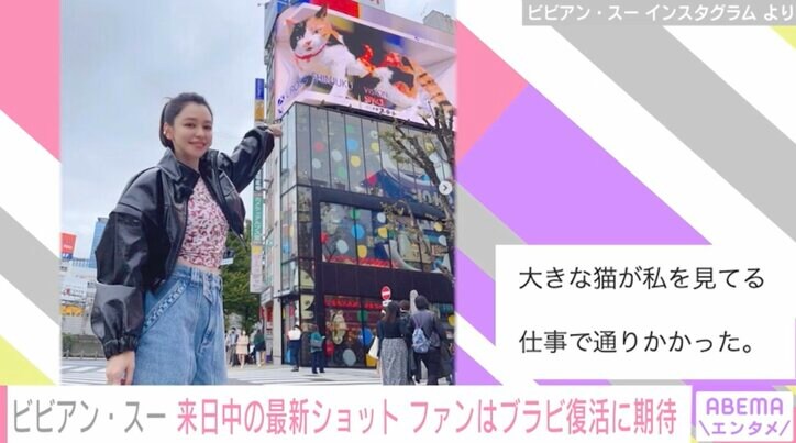 「ブラビ」復活で話題 ビビアン・スー、新宿駅東口で撮影した写真と動画を公開し「おかえりなさい」の声
