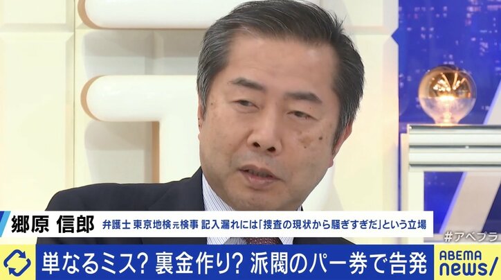 郷原弁護士「政治資金のルールは全て議員立法。役人には手を出せない」 自民5派閥の“パー券不記載”に悪意は？“裏金疑惑”は騒ぎすぎ？