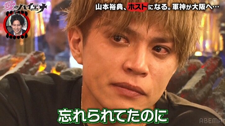 No.1ホストを目指す山本裕典、接客後に大号泣した理由「僕は一度干された人間で…」