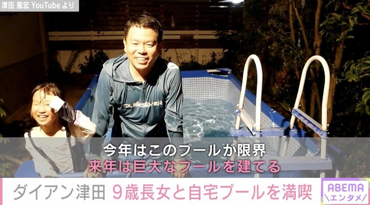 ダイアン津田、9歳長女と自宅プールを満喫 動画で顔出し「今年はこのプールが限界 来年は巨大なプールを建てる」