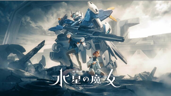 話題沸騰のシリーズ最新作『機動戦士ガンダム 水星の魔女』2期が配信スタート！1期の全話一挙＆特別番組の無料放送も
