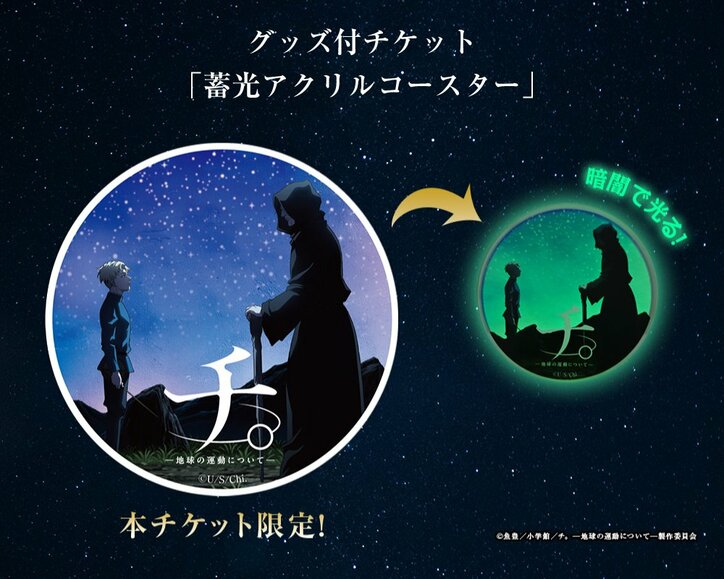 【写真・画像】展示の見どころやオリジナルグッズ情報が公開！特別展「チ。 ―地球の運動について― 地球（いわ）が動く」チケット販売中！　2枚目