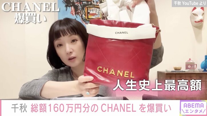 千秋、総額160万円分のCHANELを爆買い「見ているだけで爽快」「マジでセンス良すぎ」の声