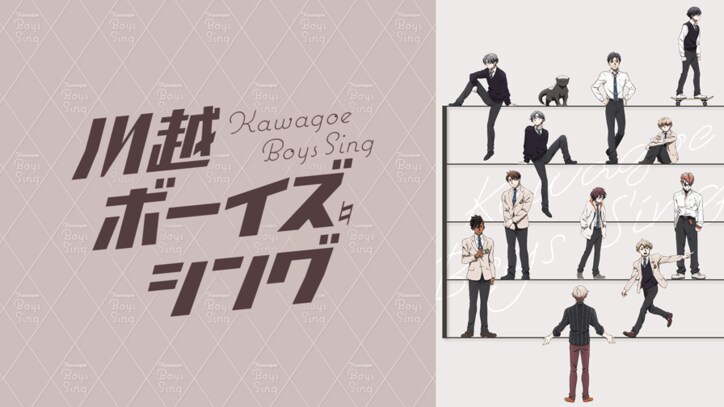 アニメ「川越ボーイズ・シング」番組サムネイル