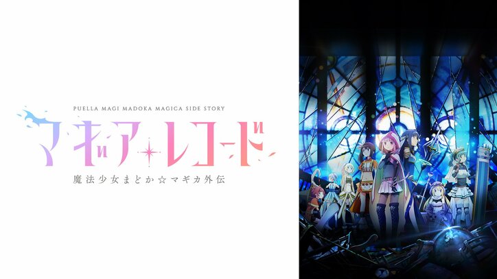 【写真・画像】アニメ『魔法少女まどか☆マギカ』シリーズ全話&劇場版を4週連続で無料一挙放送!12月16日から 9枚目