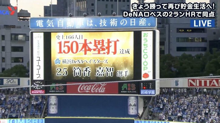 横浜DeNA筒香の通算150号は「勝ち越し&アベック弾」 驚愕の飛距離に視聴者「ファーーー!」