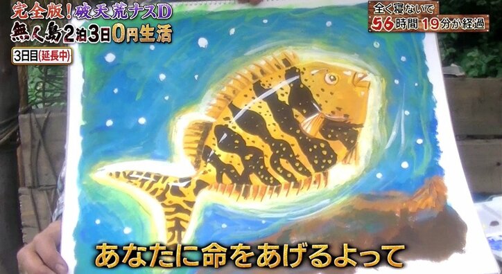 ナスD、全く寝ないで73時間! 無人島0円生活に反響「世界一のディレクターになりたい」