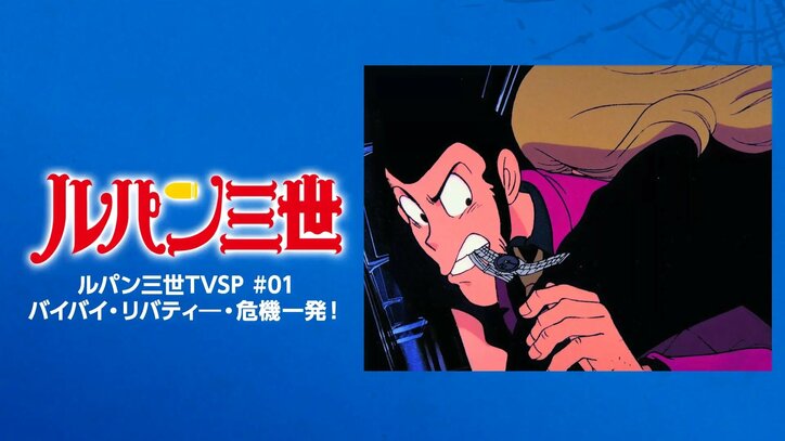 【写真・画像】これ、劇場版じゃなかったんだ！ルパン三世の物語をつなぐTVSP、記念すべき第1弾は名シーンだらけだった　1枚目