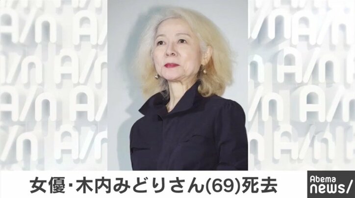 女優・木内みどりさん死去、69歳