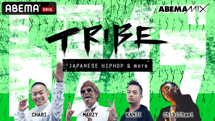 「ABEMA」HIPHOPチャンネルの『ABEMAMIX』がパワーアップ！人気の"VINYL GEEKS"などNEWレギュラーが登場！！