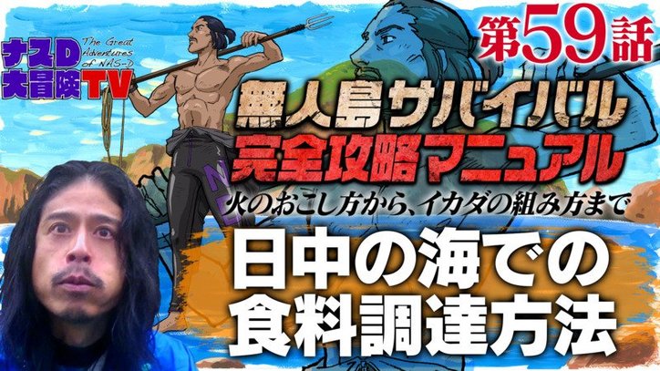 ナスd大冒険tv 無人島サバイバル編 第59話 日中の海での食料調達方法編 ナスdの無人島サバイバル完全攻略マニュアル バラエティ 無料動画 見逃し配信を見るなら Abema