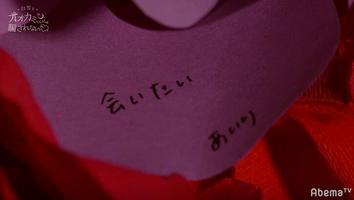 脱落したさなりへ…あいりが綴ったメッセージに横澤夏子号泣「この4文字で全部伝わる」『白雪とオオカミくん』11話