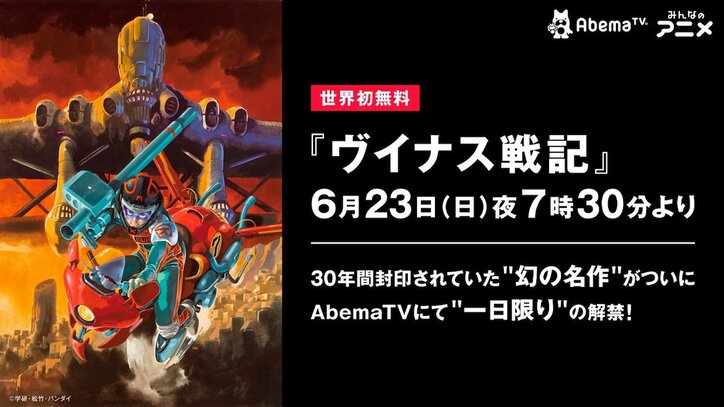 30年封印された“幻の名作”劇場アニメ『ヴイナス戦記』がAbemaTVで蘇る！　一日限りの世界初無料配信決定