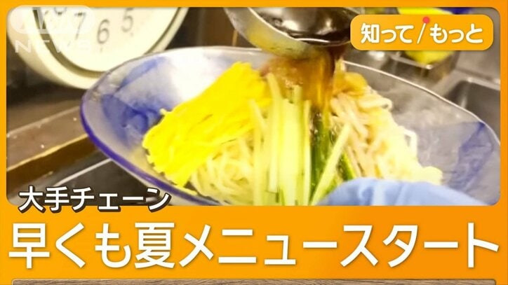早くも「冷やし中華始めました」 4月に夏メニュー注文好調 大手中華チェーンなど続々