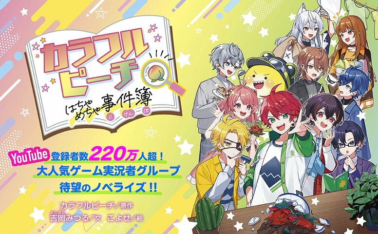 人气视频小说化！《彩色桃子疯狂事件簿》发售，首版附赠“桃形书签”