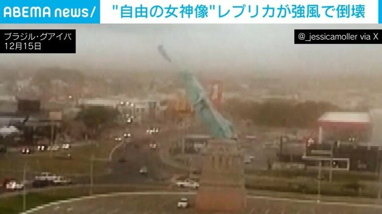 “自由の女神像”のレプリカが強風で倒壊する瞬間… けが人の報告はなし ブラジル