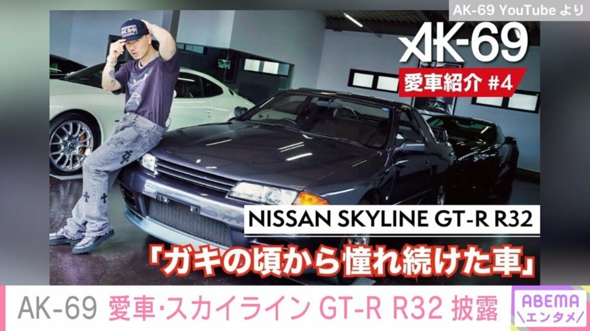 AK-69、子どもの頃から憧れていた愛車を紹介「走行距離1万キロの極上車 