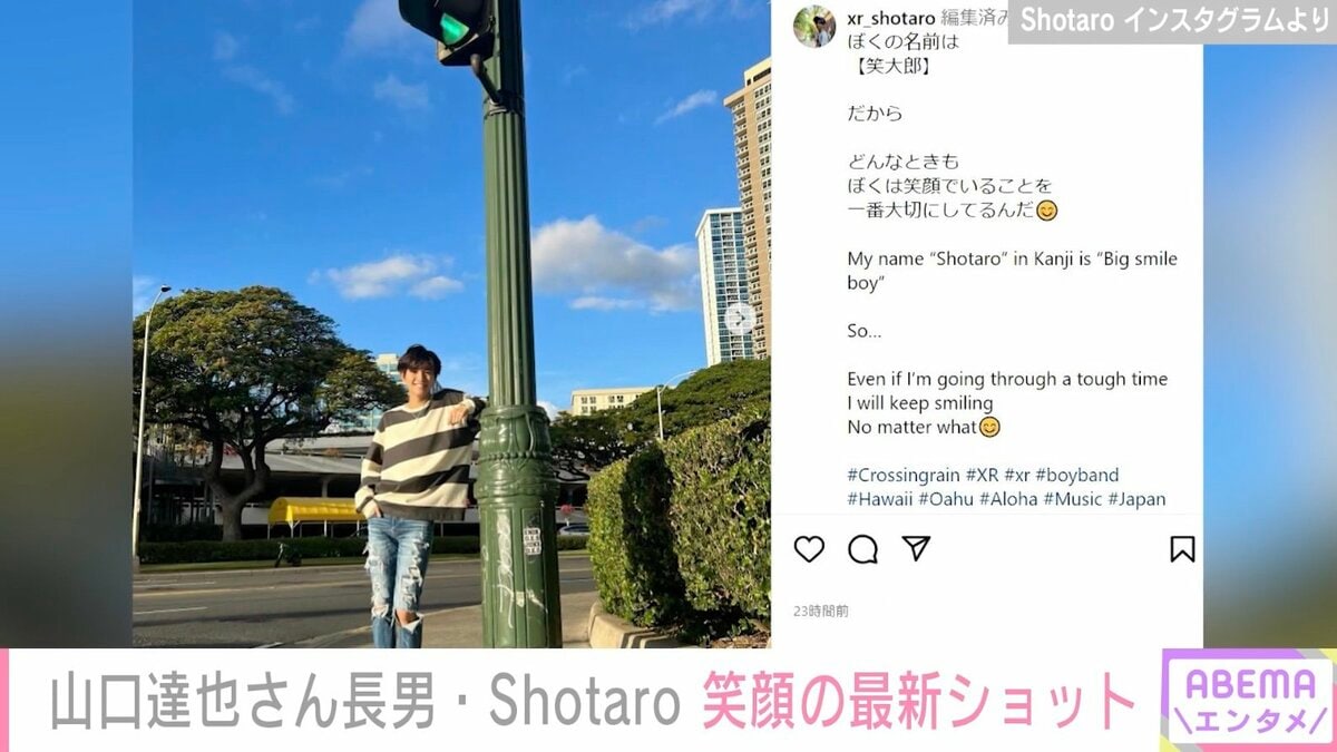 山口達也さんの長男・Shotaro、スタイル際立つ最新ショットに反響