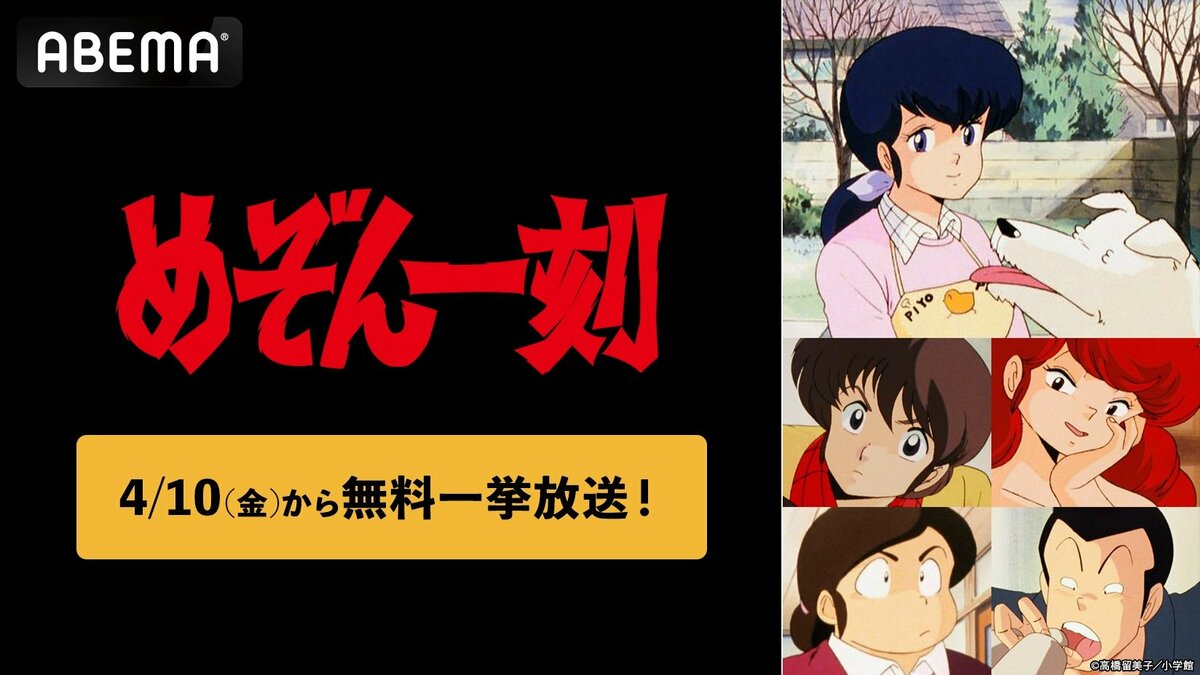 高橋留美子原作の名作『めぞん一刻』全96話を「ABEMA」で無料一挙放送